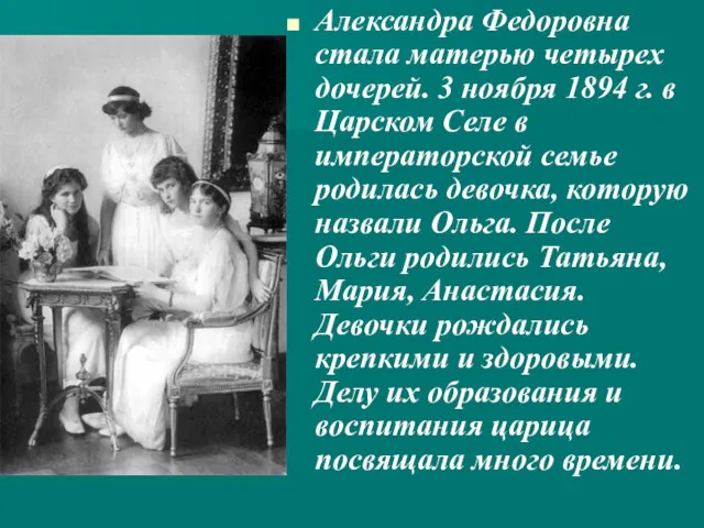 Александра Федоровна стала матерью четырех дочерей. 3 ноября 1894 г.