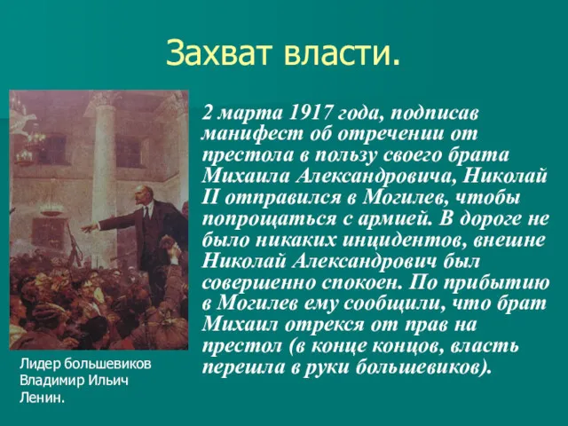 Захват власти. 2 марта 1917 года, подписав манифест об отречении