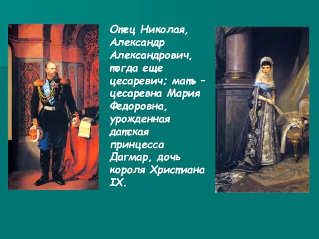 Отец Николая, Александр Александрович, тогда еще цесаревич; мать – цесаревна