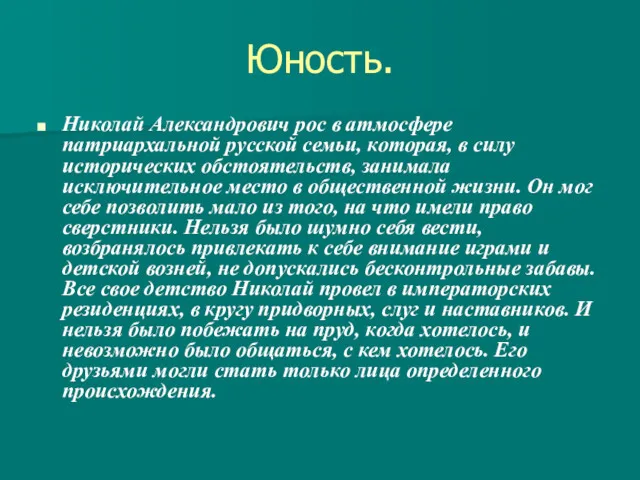 Юность. Николай Александрович рос в атмосфере патриархальной русской семьи, которая,