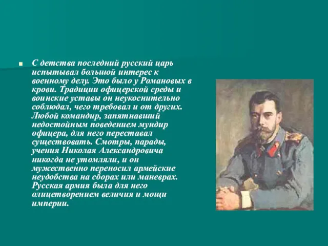 С детства последний русский царь испытывал большой интерес к военному