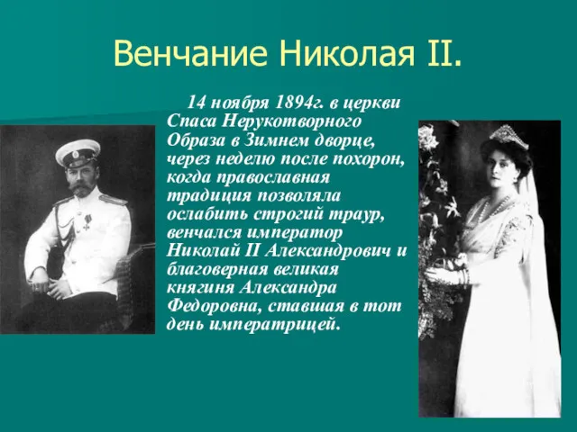 Венчание Николая II. 14 ноября 1894г. в церкви Спаса Нерукотворного