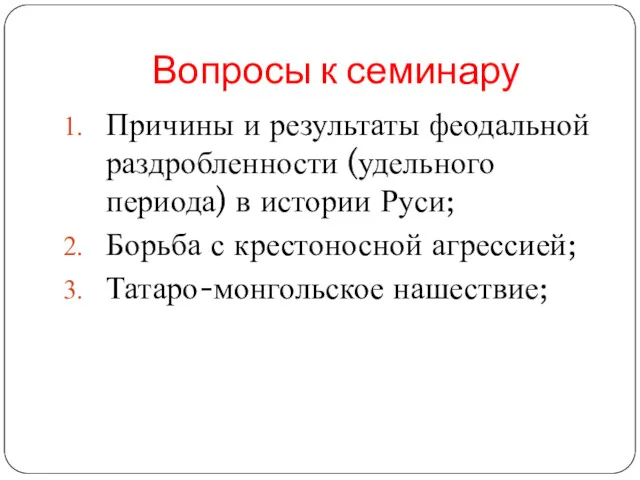 Вопросы к семинару Причины и результаты феодальной раздробленности (удельного периода)