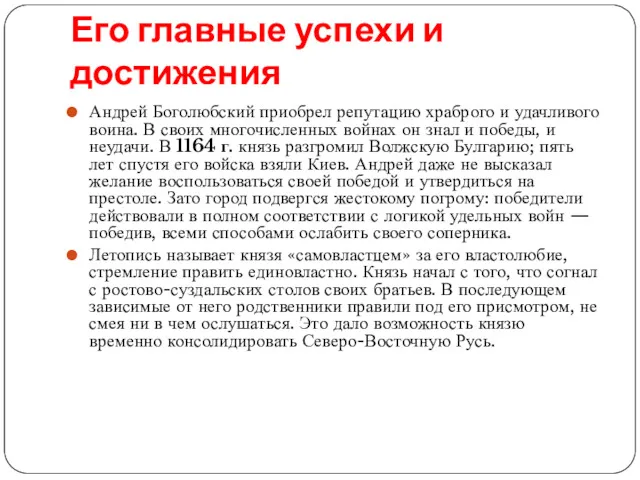 Его главные успехи и достижения Андрей Боголюбский приобрел репутацию храброго