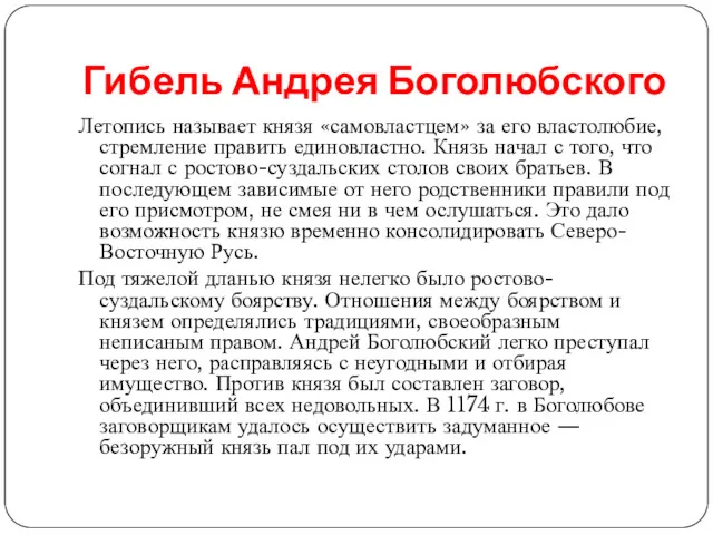 Гибель Андрея Боголюбского Летопись называет князя «самовластцем» за его властолюбие,