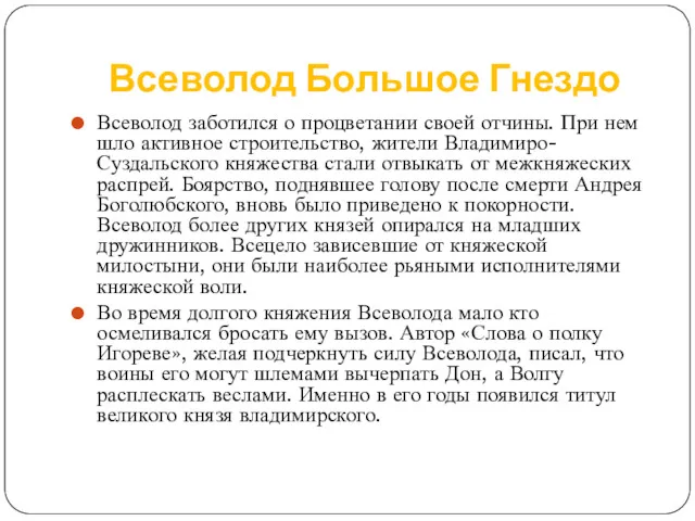 Всеволод Большое Гнездо Всеволод заботился о процветании своей отчины. При