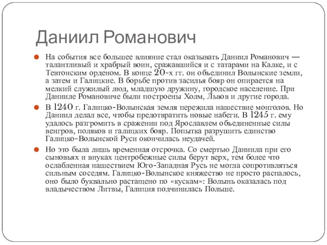 Даниил Романович На события все большее влияние стал оказывать Даниил