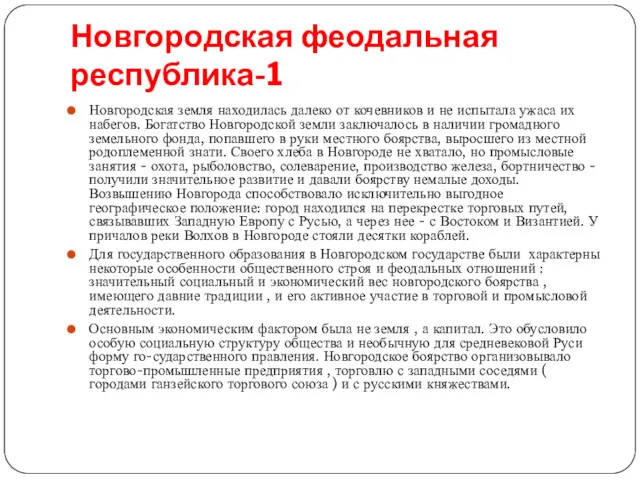 Новгородская феодальная республика-1 Новгородская земля находилась далеко от кочевников и