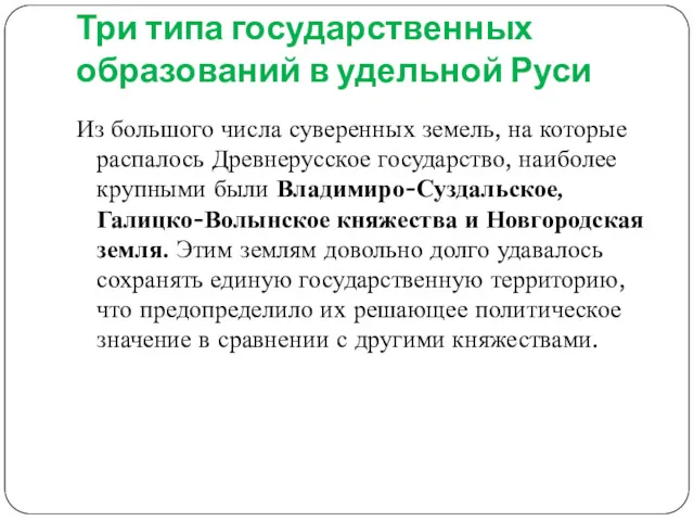 Три типа государственных образований в удельной Руси Из большого числа