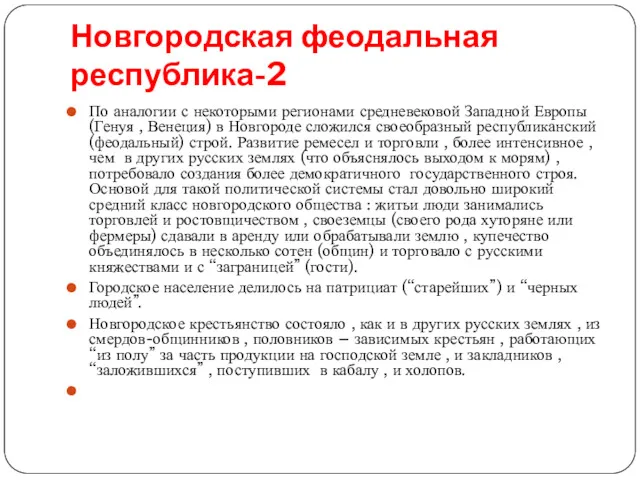 Новгородская феодальная республика-2 По аналогии с некоторыми регионами средневековой Западной