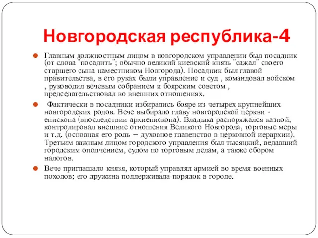 Новгородская республика-4 Главным должностным лицом в новгородском управлении был посадник