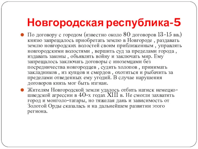 Новгородская республика-5 По договору с городом (известно около 80 договоров