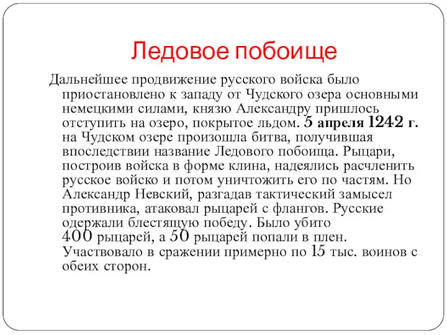 Ледовое побоище Дальнейшее продвижение русского войска было приостановлено к западу