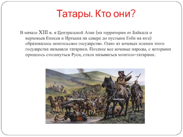 Татары. Кто они? В начале XIII в. в Центральной Азии