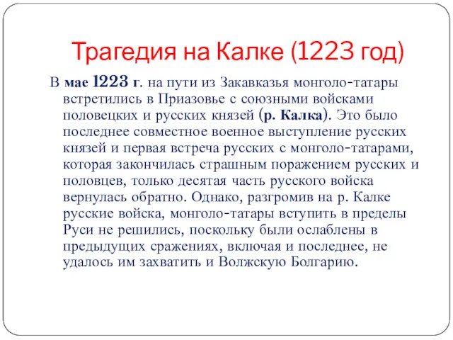 Трагедия на Калке (1223 год) В мае 1223 г. на