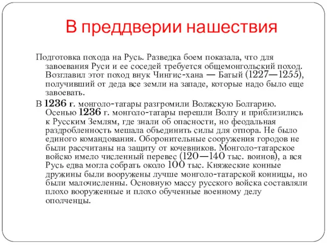 В преддверии нашествия Подготовка похода на Русь. Разведка боем показала,