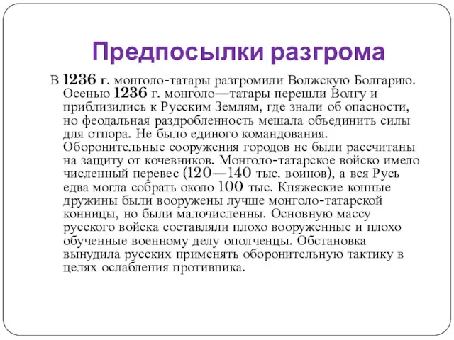 Предпосылки разгрома В 1236 г. монголо-татары разгромили Волжскую Болгарию. Осенью