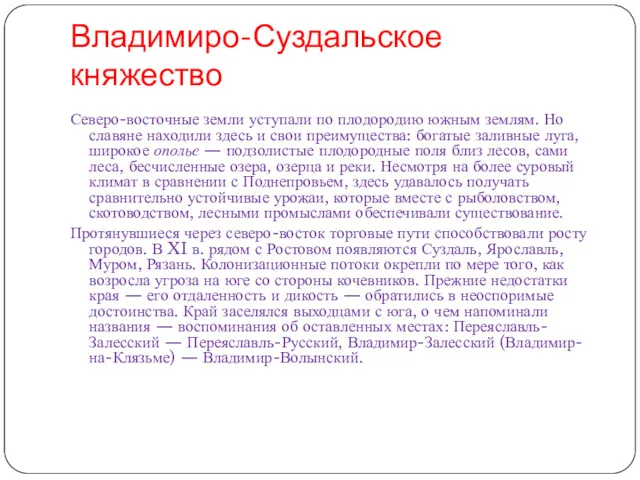 Владимиро-Суздальское княжество Северо-восточные земли уступали по плодородию южным землям. Но