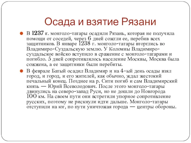 Осада и взятие Рязани В 1237 г. монголо-татары осадили Рязань,