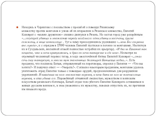 Находясь в Чернигове с посольством с просьбой о помощи Рязанскому