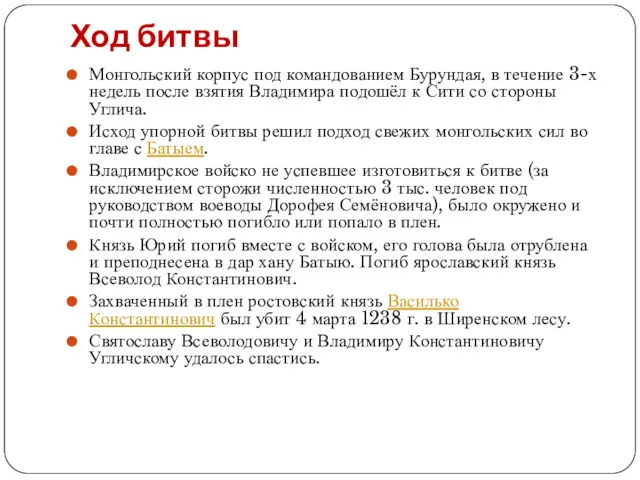 Ход битвы Монгольский корпус под командованием Бурундая, в течение 3-х