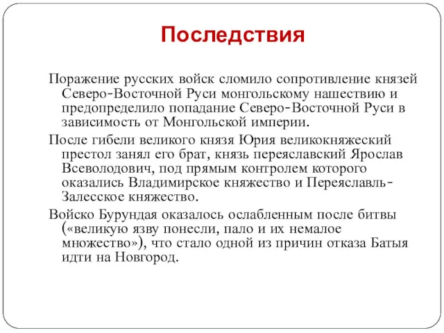 Последствия Поражение русских войск сломило сопротивление князей Северо-Восточной Руси монгольскому