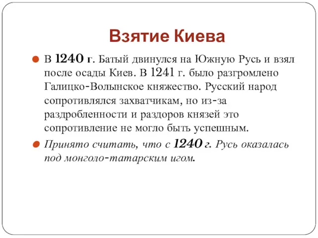 Взятие Киева В 1240 г. Батый двинулся на Южную Русь