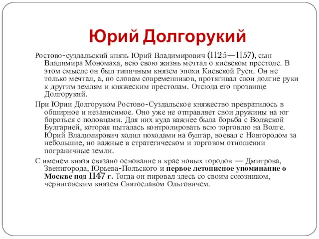 Юрий Долгорукий Ростово-суздальский князь Юрий Владимирович (1125—1157), сын Владимира Мономаха,