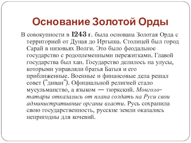 Основание Золотой Орды В совокупности в 1243 г. была основана