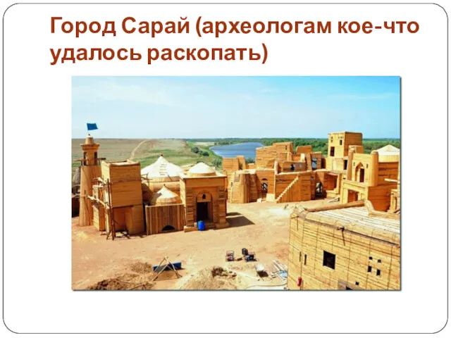 Город Сарай (археологам кое-что удалось раскопать)