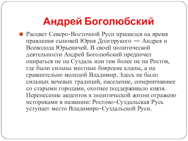 Андрей Боголюбский Расцвет Северо-Восточной Руси пришелся на время правления сыновей