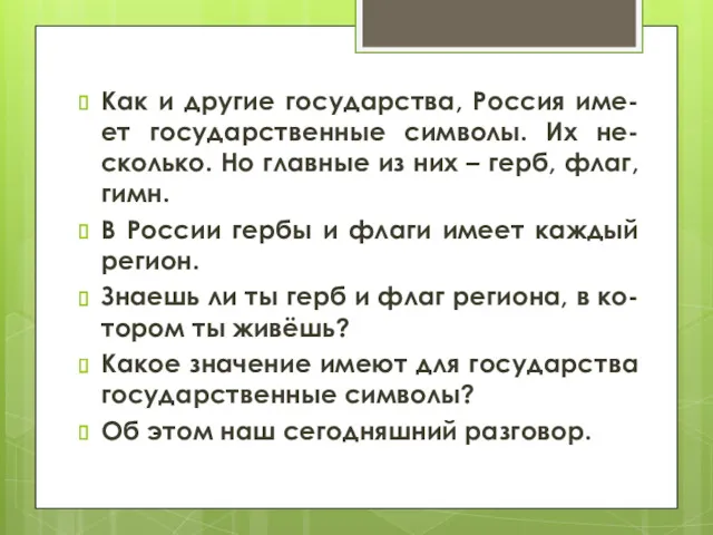 Как и другие государства, Россия име-ет государственные символы. Их не-сколько.