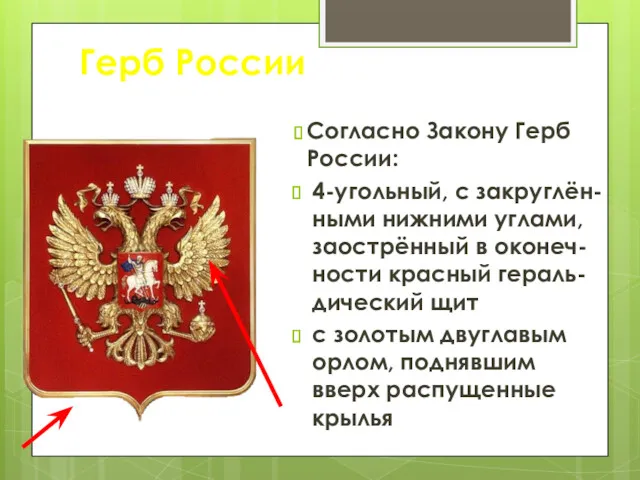 Герб России Согласно Закону Герб России: 4-угольный, с закруглён-ными нижними