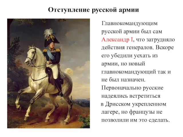Отступление русской армии Главнокомандующим русской армии был сам Александр I,