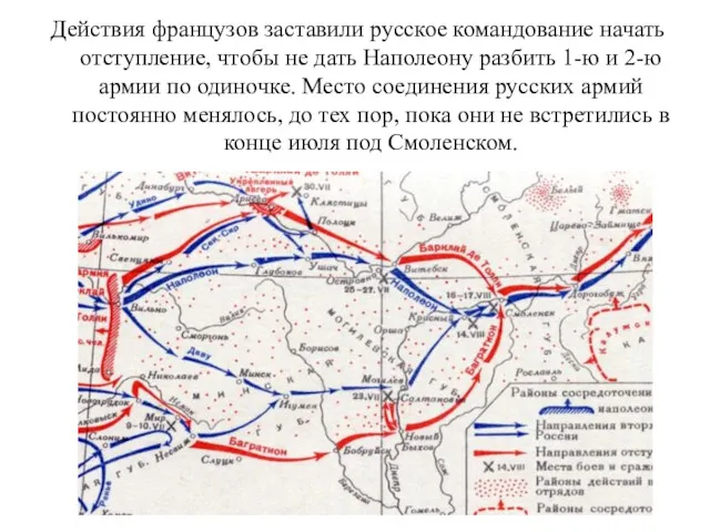 Действия французов заставили русское командование начать отступление, чтобы не дать