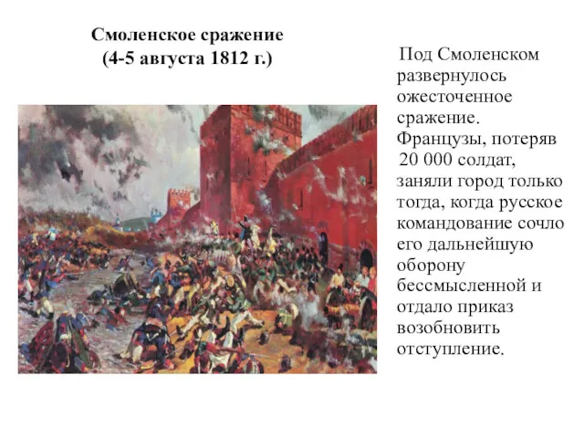 Смоленское сражение (4-5 августа 1812 г.) Под Смоленском развернулось ожесточенное