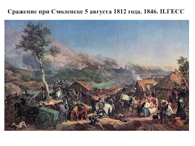 Сражение при Смоленске 5 августа 1812 года. 1846. П.ГЕСС