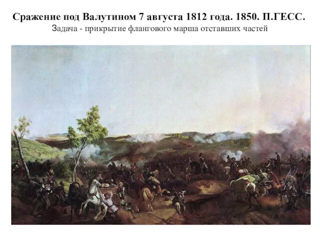 Сражение под Валутином 7 августа 1812 года. 1850. П.ГЕСС. Задача - прикрытие флангового марша отставших частей
