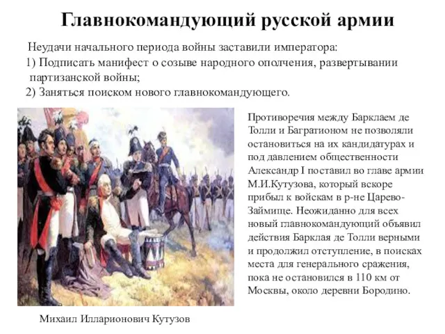 Главнокомандующий русской армии Неудачи начального периода войны заставили императора: 1)