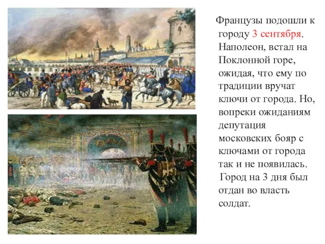 Французы подошли к городу 3 сентября. Наполеон, встал на Поклонной