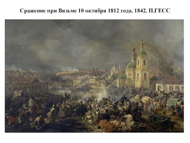 Сражение при Вязьме 10 октября 1812 года. 1842. П.ГЕСС