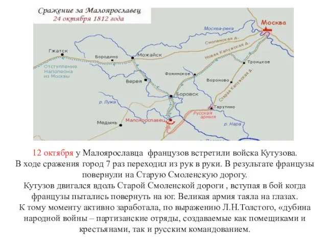 12 октября у Малоярославца французов встретили войска Кутузова. В ходе