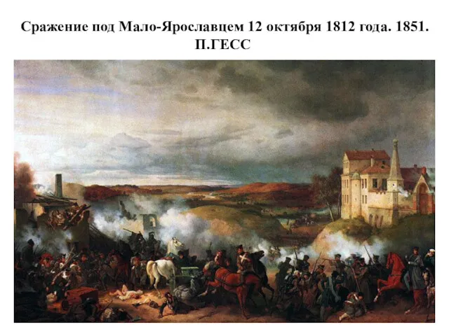 Сражение под Мало-Ярославцем 12 октября 1812 года. 1851. П.ГЕСС