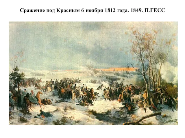 Сражение под Красным 6 ноября 1812 года. 1849. П.ГЕСС