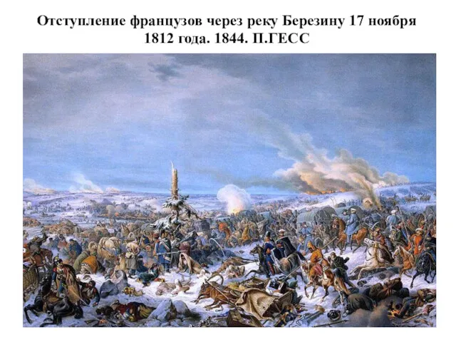 Отступление французов через реку Березину 17 ноября 1812 года. 1844. П.ГЕСС