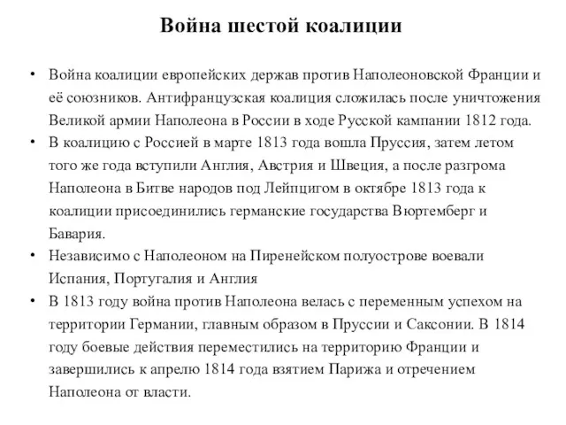 Война шестой коалиции Война коалиции европейских держав против Наполеоновской Франции