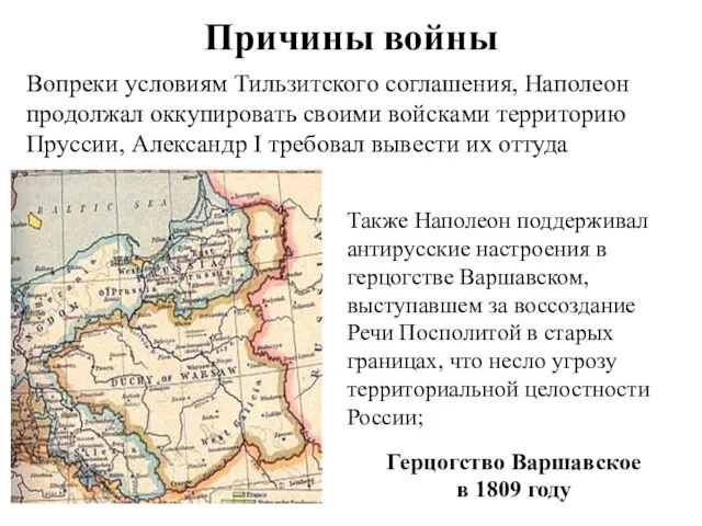 Причины войны Вопреки условиям Тильзитского соглашения, Наполеон продолжал оккупировать своими