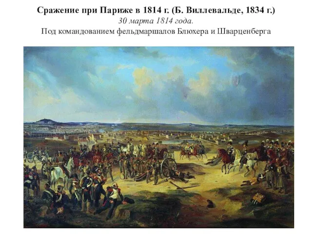 Сражение при Париже в 1814 г. (Б. Виллевальде, 1834 г.)