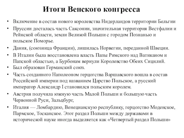 Итоги Венского конгресса Включение в состав нового королевства Нидерландов территории