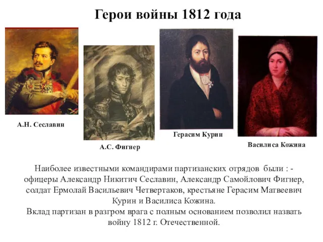 Герои войны 1812 года Наиболее известными командирами партизанских отрядов были